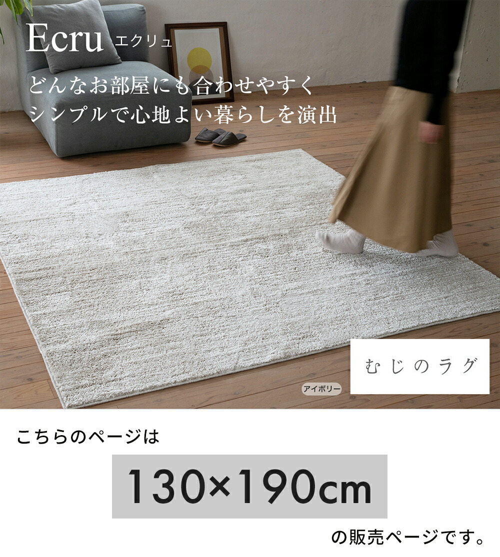 スミノエ ラグ エクリュ 130×190 | ヤマソロ公式