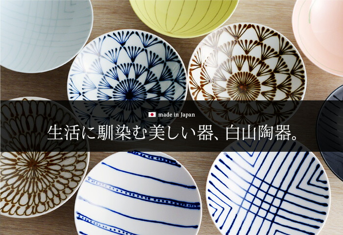 白山陶器特集（はくさんとうき）ならインテリア雑貨の「アンジェ