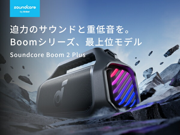 楽天市場】Anker Soundcore Boom 2 Plus bluetooth スピーカー【最大