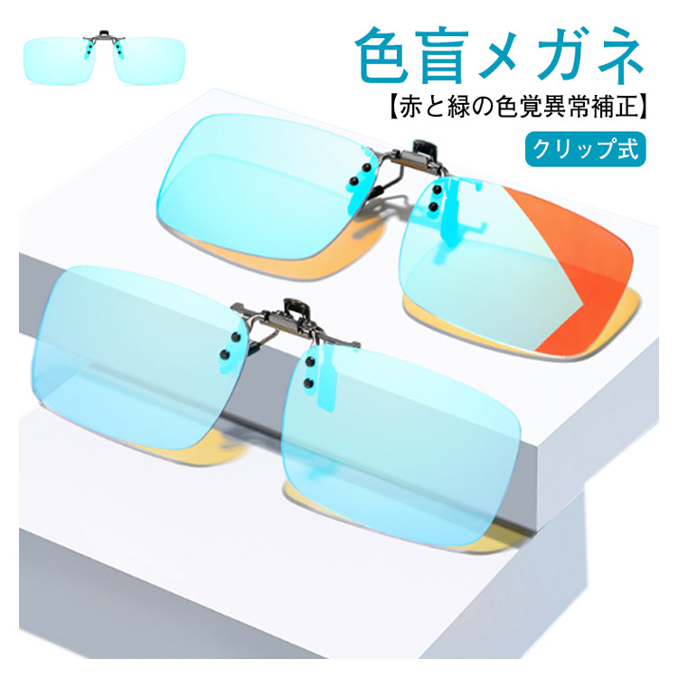 楽天市場】近視専用 色盲メガネ 赤緑色弱対応 色覚補助メガネ 赤緑用