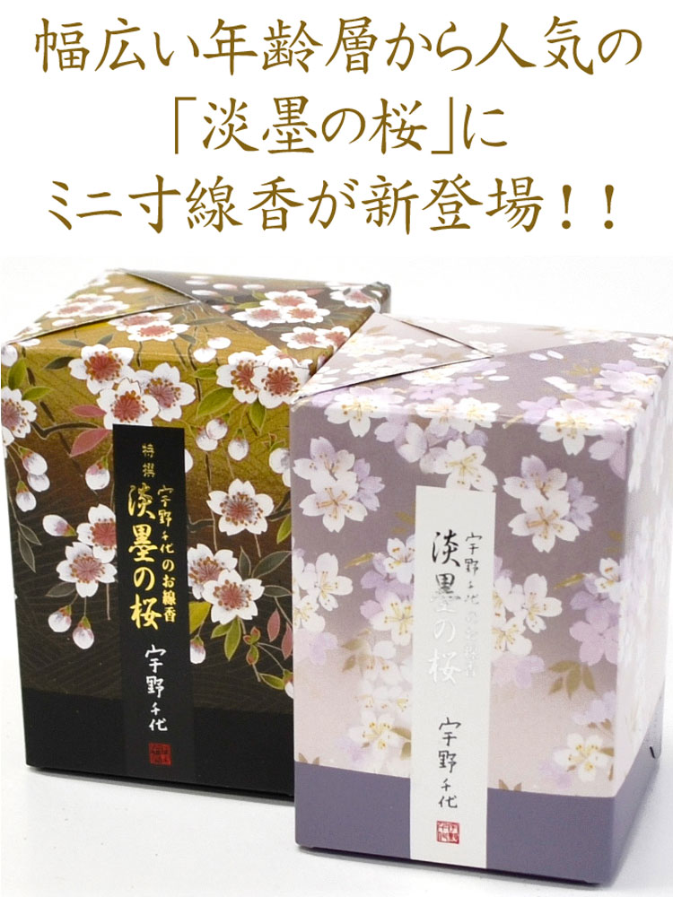 楽天市場】【ミニ寸】特撰淡墨の桜 ミニ〔うすずみのさくら〕【日本香