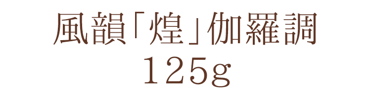 楽天市場】みのり苑「あか[煌]」伽羅調 125g入り【みのり苑】【焼香
