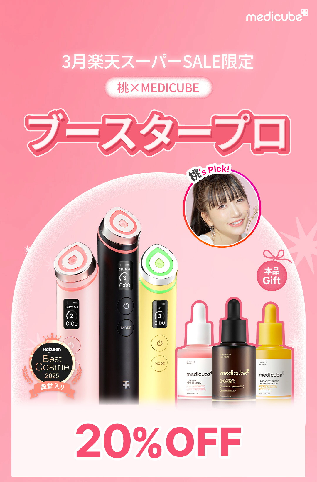 楽天市場】ROOM桃コラボ【medicube公式】AGE-R ブースタープロ（メディ