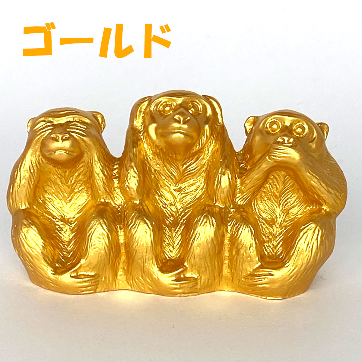 楽天市場】【1日｜ワンダフルデー限定 最大20%オフ】三猿 猿 置物 3匹