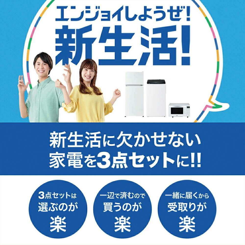 新生活 一人暮らし 家電セット 冷蔵庫 洗濯機 電子レンジ 3点セット