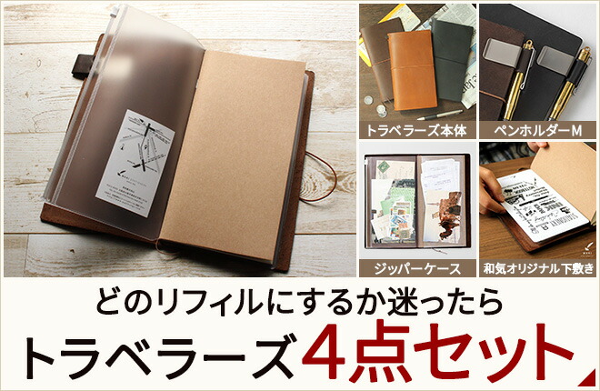 楽天市場】トラベラーズノート TRAVELER'S Notebook リフィル 連結