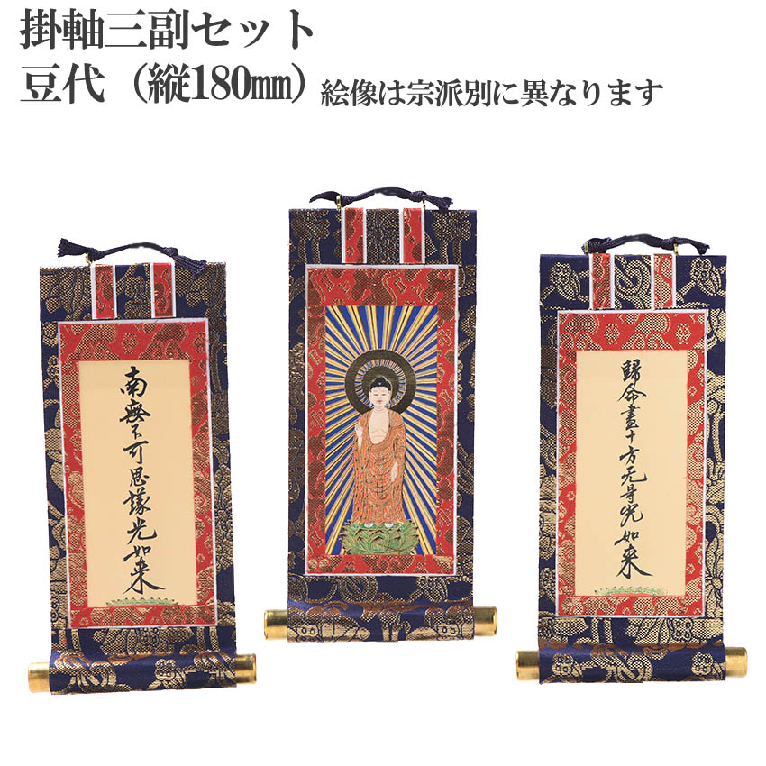 楽天市場】掛軸 3枚セット 小型 仏壇用 真宗 高田派用 70代+50代 新金