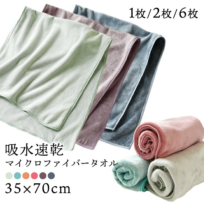 楽天市場】マイクロファイバータオル 1枚 2枚セット 6枚セット 速乾