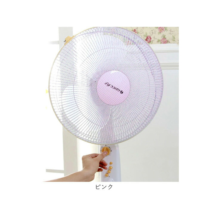 扇風機カバー 子供 通販 安全 カバー ファンカバー 扇風機ネット 指