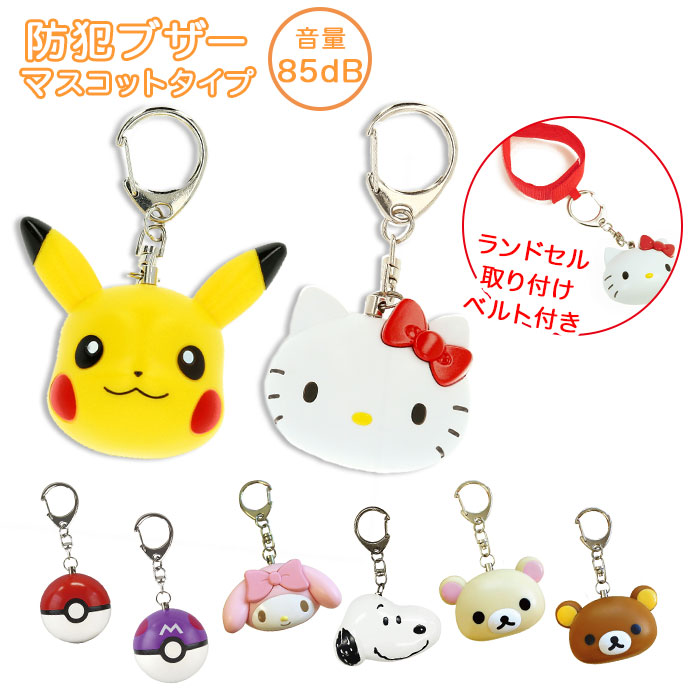 防犯ブザー ランドセル 通販 子ども 大人 女性 かわいい 女の子 男の子