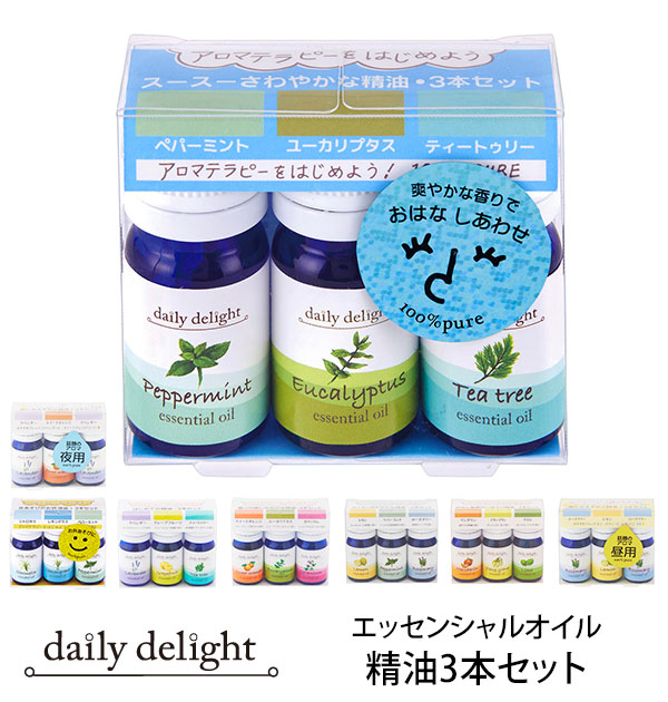 エッセンシャルオイル 精油3本セット daily delight デイリーディ