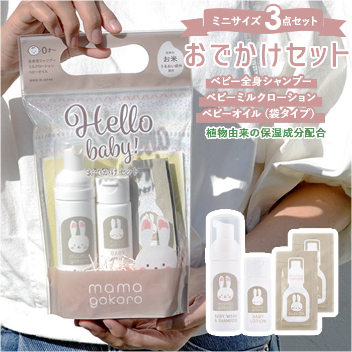 ベビー スキンケア セット 通販 おでかけセット お出かけ お泊り ミニ