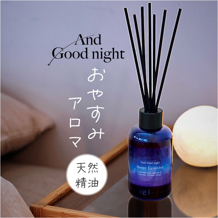 アンドグッドナイト アロマディフューザー 通販 アロマオイル 香り