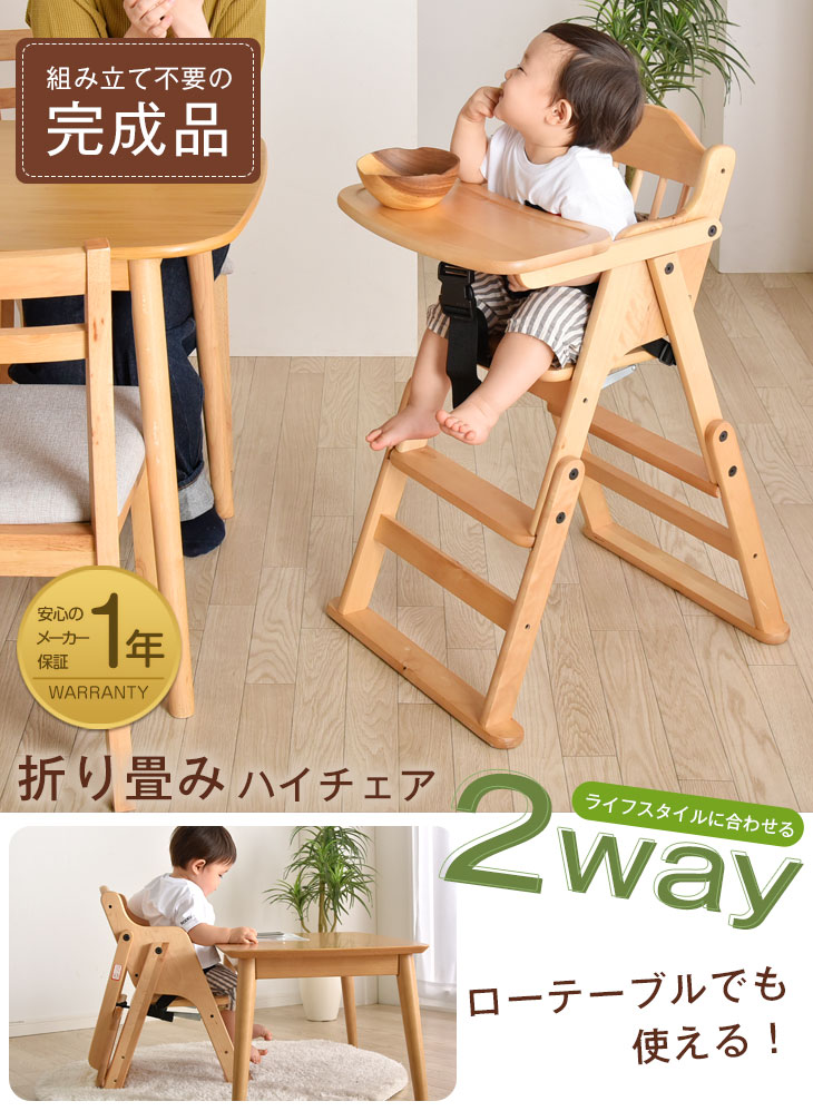 ベビーチェア 完成品 折りたたみ 高さ調整 木製 子供椅子 ハイチェア