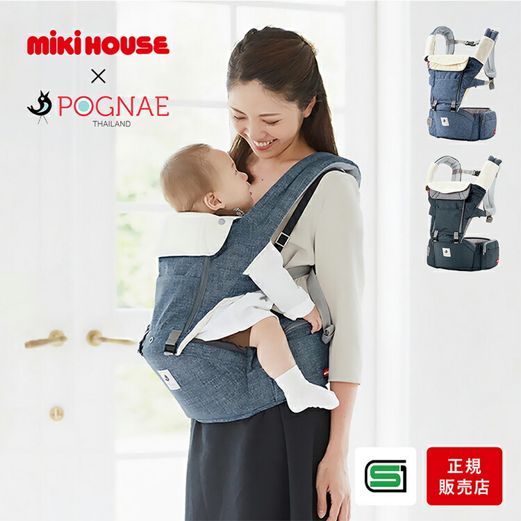 楽天市場】ミキハウス × ポグネー ヒップシート 抱っこ紐 新生児 SG
