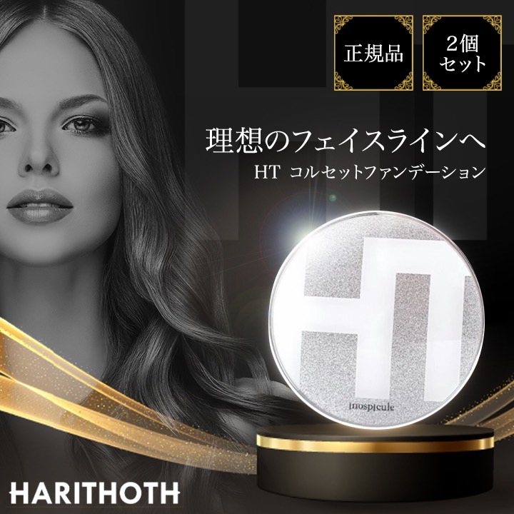 楽天市場】ハリトス コルセットファンデーション 15g HT 韓国コスメ