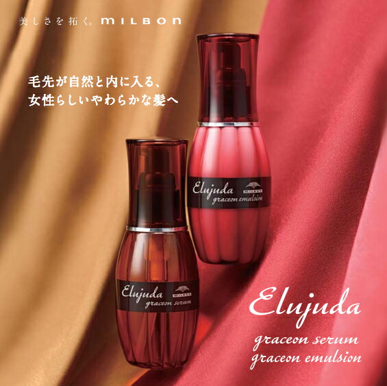 楽天市場】ミルボン エルジューダ グレイスオン セラム 120ml 【全商品