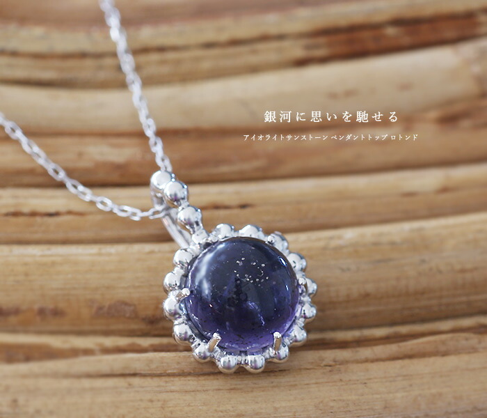 数量限定 アイオライトサンストーン ペンダントトップ ロトンド