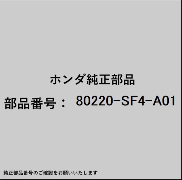 楽天ビック｜HONDA｜ホンダ ホンダ・honda純正部品 80220-SF4-A01