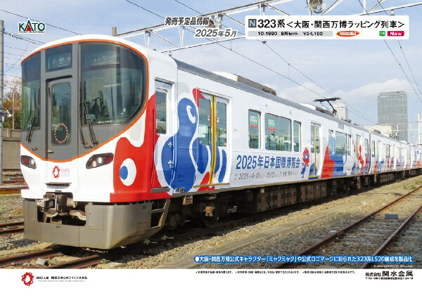 楽天ビック｜KATO｜カトー 323系 ＜大阪・関西万博ラッピング列車＞8両