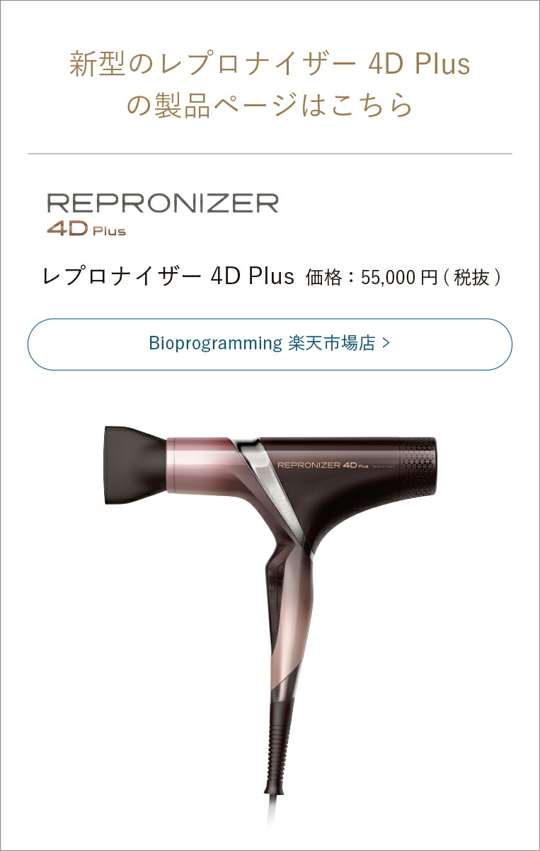 楽天市場】レプロナイザー 4D Plus | REPRONIZER 4D Plus 【送料無料