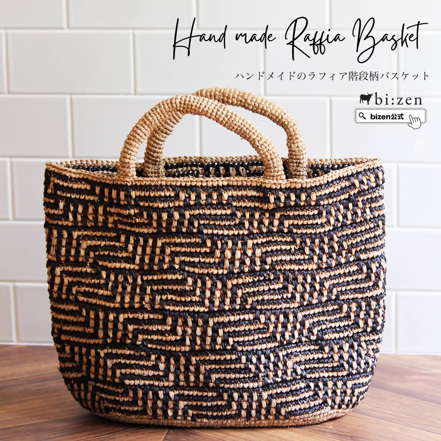 マダガスカル産ラフィアの紅茶染めハンドメイドかごバッグ【bizen