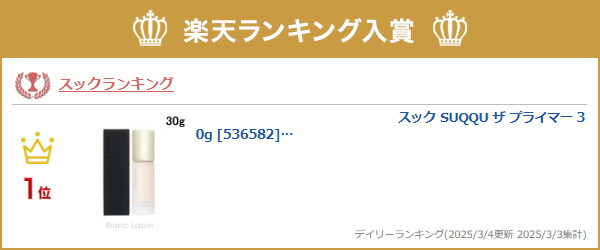 楽天市場】スック SUQQU ザ プライマー 30g メイクアップベース