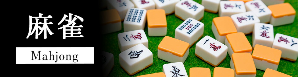 楽天市場】「ひらがな麻雀 ひらがじゃん 牌ばーじょん」牌版 エジソン