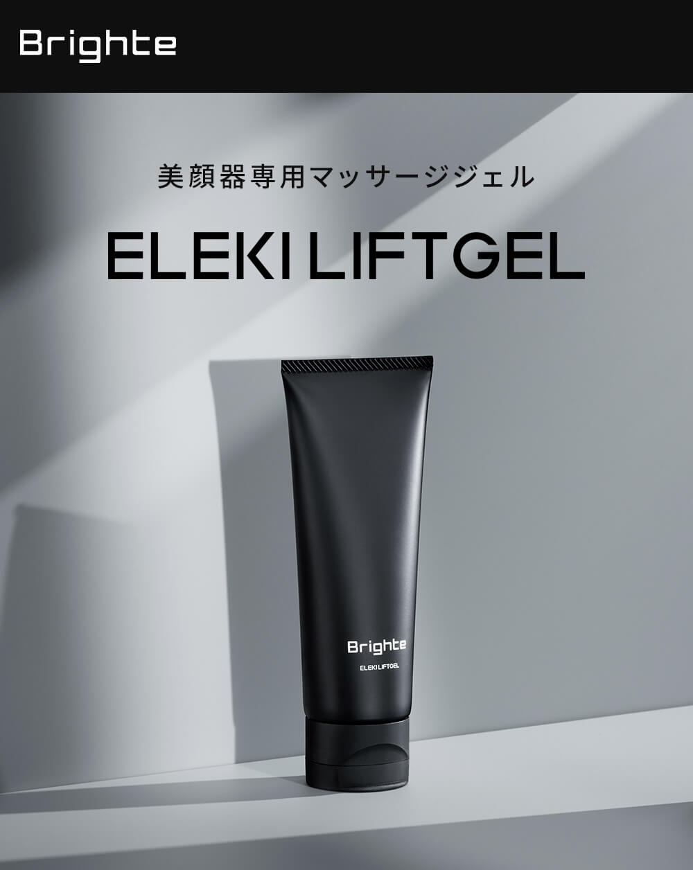 楽天市場】【公式】ブライト エレキリフトジェル / Brighte ELEKI