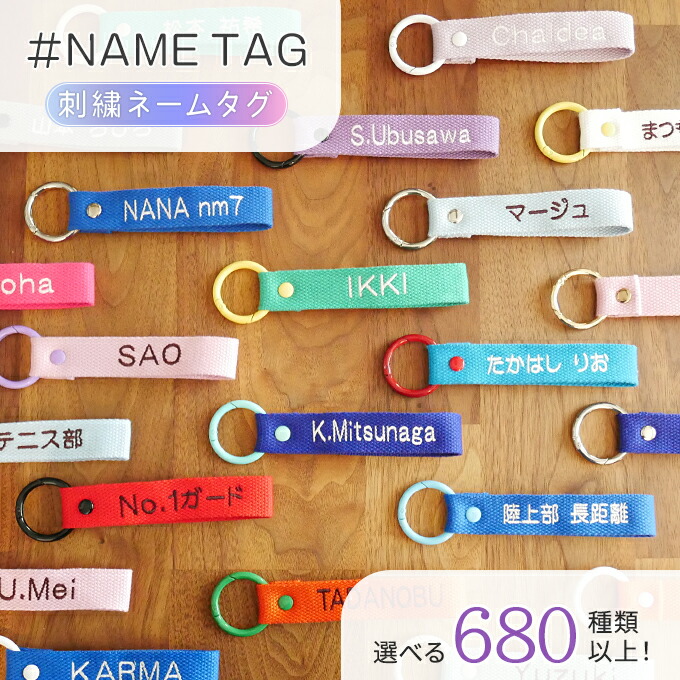 楽天市場】オーダー 刺繍 ネームタグ キーホルダー 名入れ 推し活 お