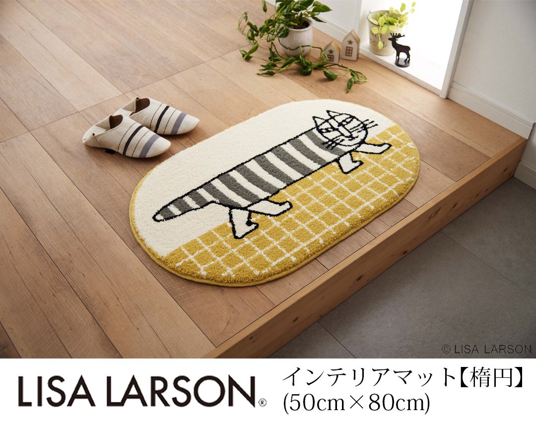 楽天市場】リサ・ラーソン インテリアマット 50cm×80cm 楕円 マット