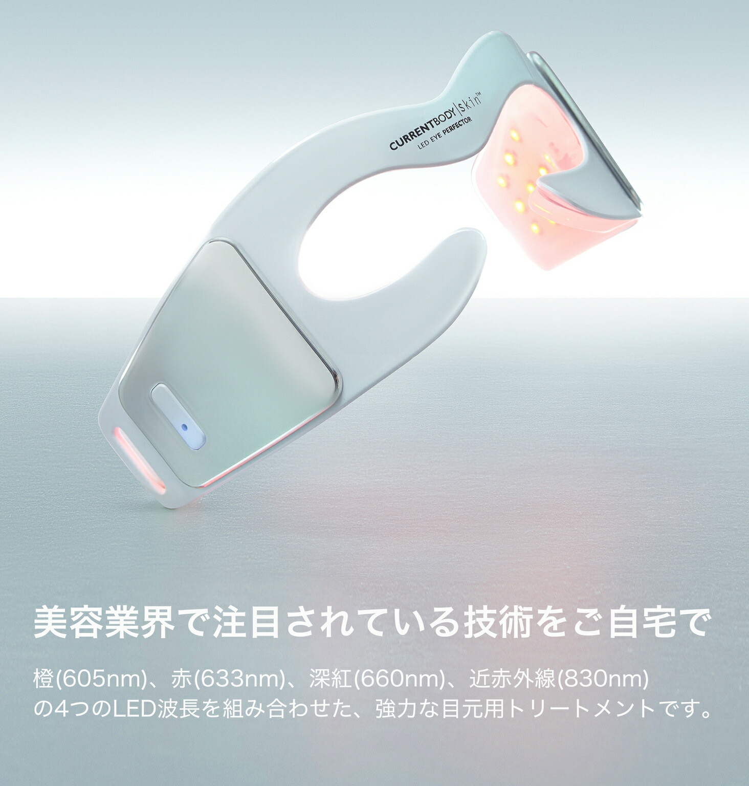 楽天市場】CurrentBody Skin LEDアイパーフェクター 目元用LED美顔器