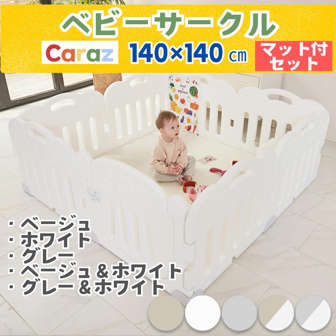 楽天市場】【P10倍】☆Caraz ベビーサークル+マットセット【パネル8枚