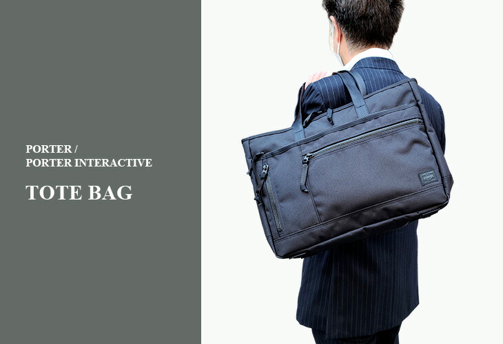 楽天市場】ポーター インタラクティブ トートバッグ 536-16155