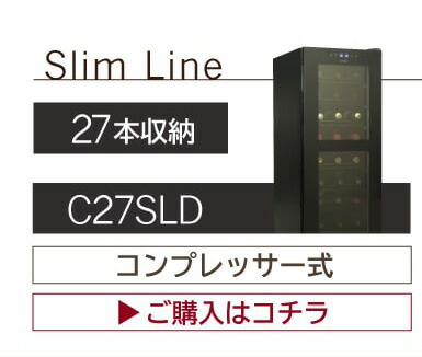ワインセラー ルフィエール TwoTime55 (C55BD) 家庭用 業務用｜ワイン