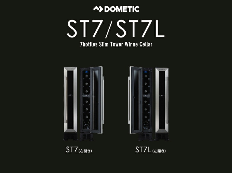 K9　Dometic ST7 ワインセラー 7本用 Dometic ST7 ワインセラー 7本 K9 Dometic ST7 ワインセラー 7本用 K9