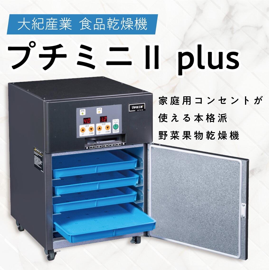 楽天市場】食品乾燥機 日本製 プチミニII plus 2kg処理 500W 大紀産業