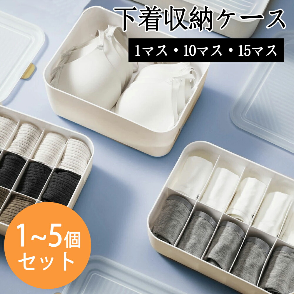 楽天市場】【全品クーポン配布中】下着収納ケース 10分割 15分割 整頓