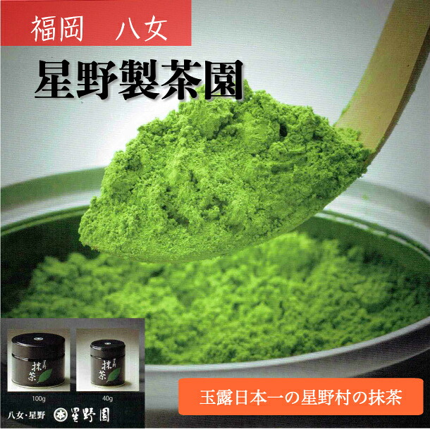 抹茶 matcha 星野製茶園 100g 抹茶 星野製茶園 福岡/八女/ 星の奥100g（濃茶）江戸千家名心庵御好