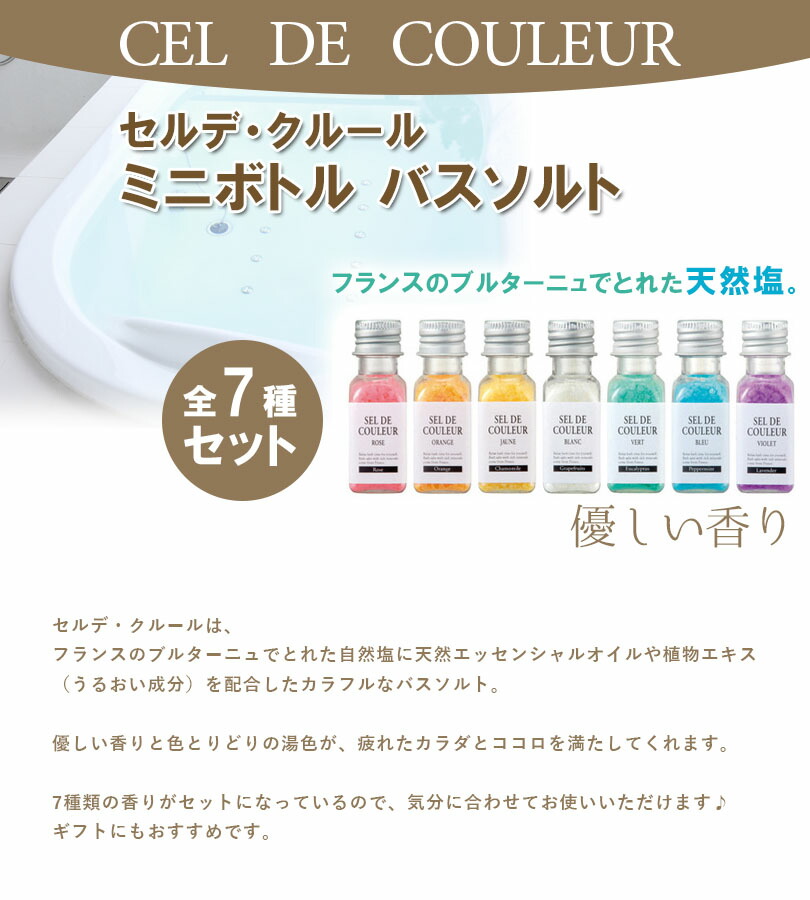 楽天市場】バスソルト 全7種ギフトセット セルデクルール 入浴剤 バス