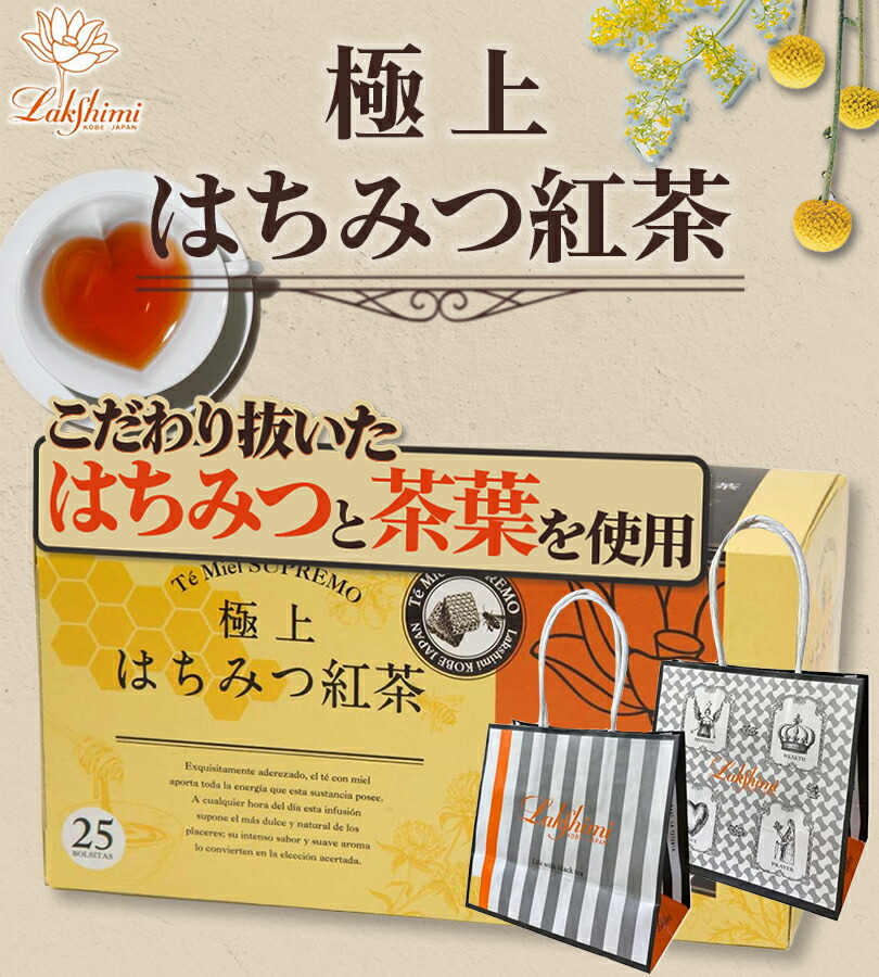 楽天市場】ラクシュミー 極上はちみつ紅茶 ティーバッグ ギフト 25包入
