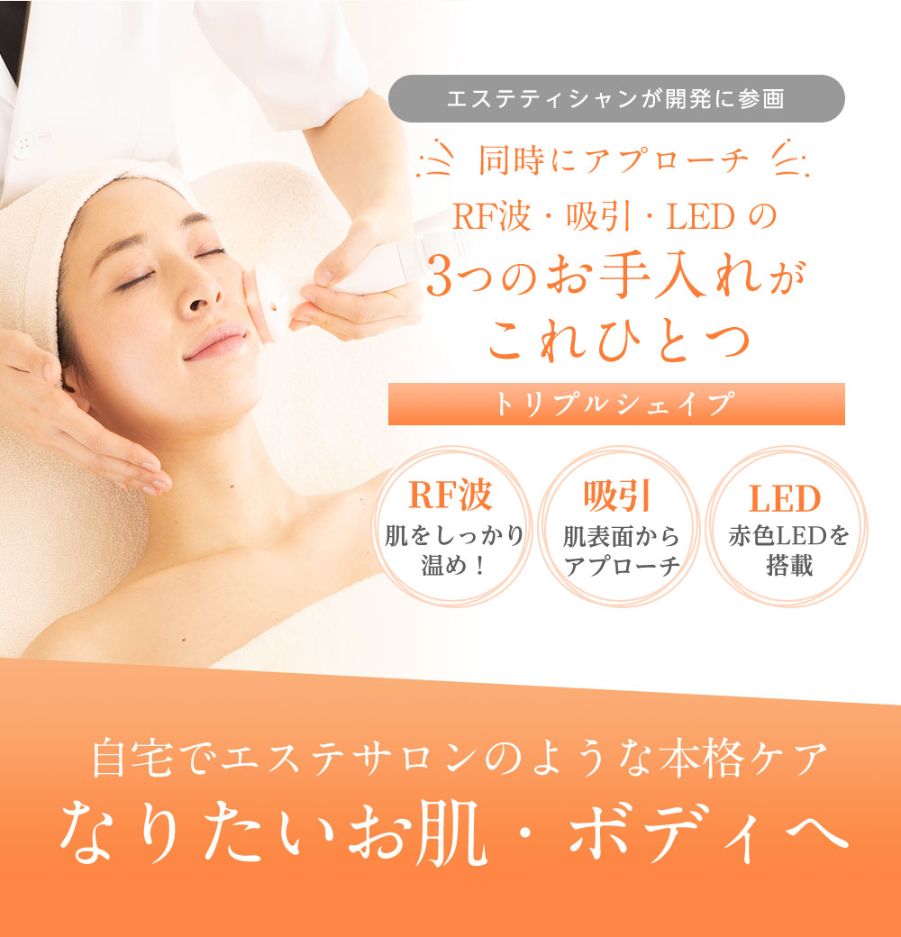 楽天市場】エステサロン同等！RF・吸引・LED トリプルシェイプ 送料