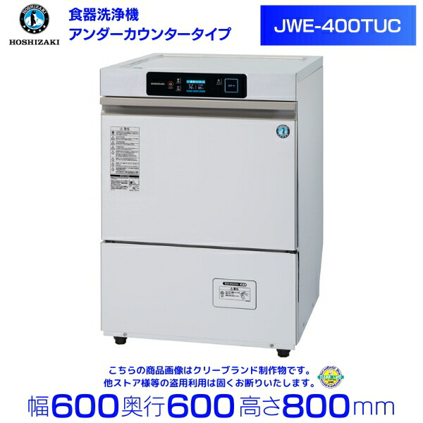 楽天市場】ホシザキ 食器洗浄機 業務用 食洗器 JWE-300TUB 50Hz専用