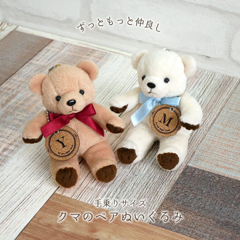 楽天市場】クマのペアぬいぐるみ【名入れ】2個セット カップル 記念日