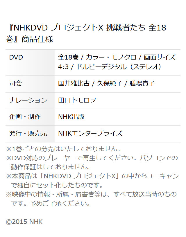 楽天市場】NHKDVD プロジェクトX 挑戦者たち 全18巻 ユーキャン通販