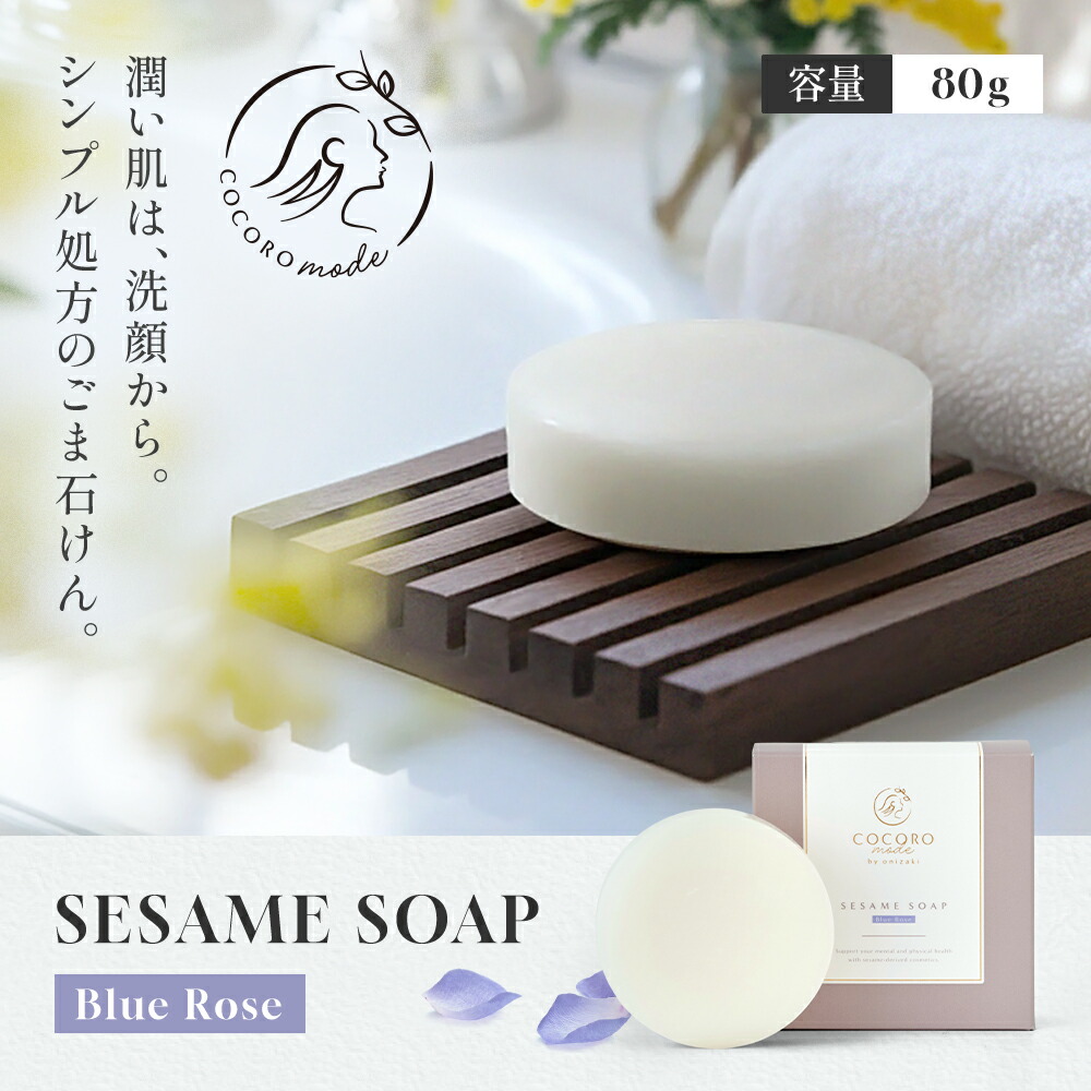 楽天市場】SESAME SOAP -Blue Rose-｜ごま 無添加石鹸 固形 石けん
