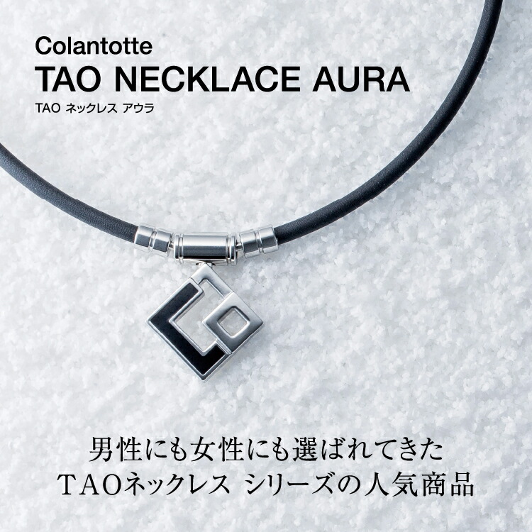 楽天市場】【公式店P10倍】コラントッテ TAO ネックレス AURA 磁気