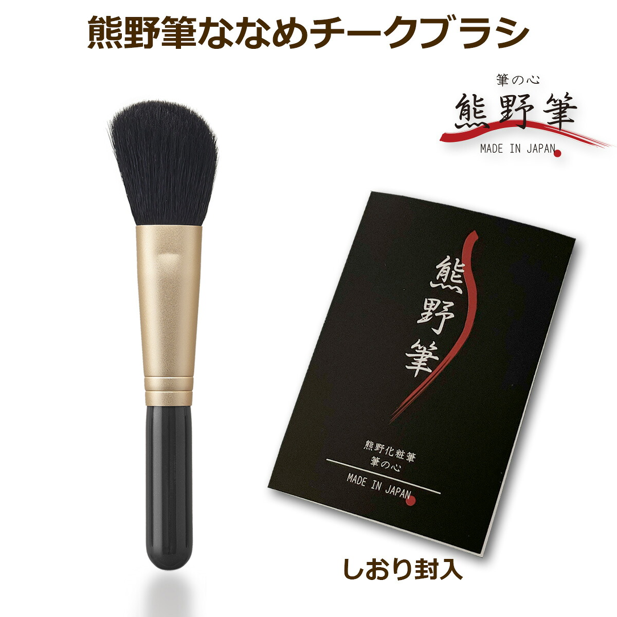 楽天市場】熊野筆 メイクブラシ 筆の心 ななめチークブラシ 赤軸 山