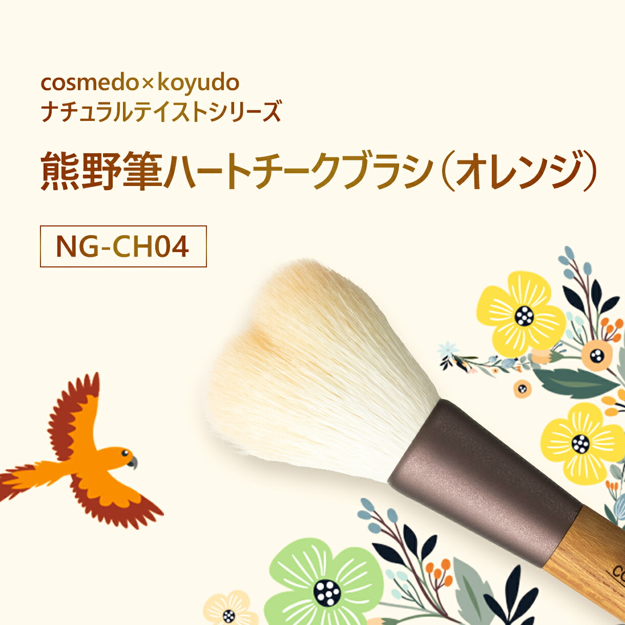 コスメ堂 × 晃祐堂】 熊野筆メイクブラシ ハートチークブラシ（山羊毛