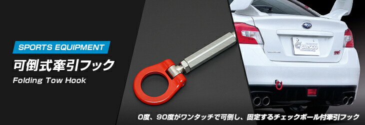 楽天市場】CUSCO クスコ 可倒式牽引フック 965 017 F+693 017 R トヨタ